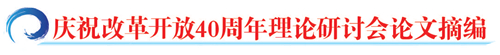 中国经济改革的成就、经验与挑战